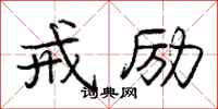 庞中华戒励行书怎么写