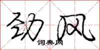 庞中华劲风行书怎么写