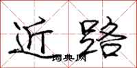 庞中华近路行书怎么写