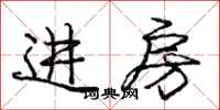 庞中华进房行书怎么写
