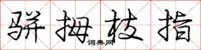 庞中华骈拇枝指行书怎么写