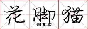 庞中华花脚猫行书怎么写