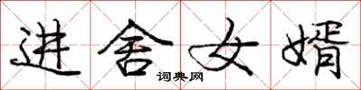 庞中华进舍女婿行书怎么写