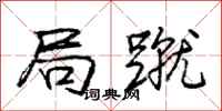 庞中华局蹴行书怎么写