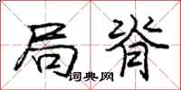 庞中华局脊行书怎么写