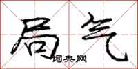 庞中华局气行书怎么写