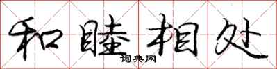 庞中华和睦相处行书怎么写