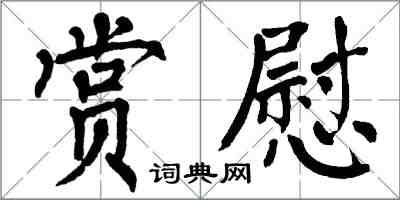 翁闿运赏慰楷书怎么写