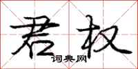 庞中华君权行书怎么写