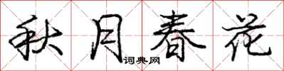 庞中华秋月春花行书怎么写