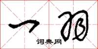 王冬龄一羽草书怎么写