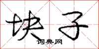 庞中华块子行书怎么写