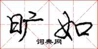庞中华旷如行书怎么写