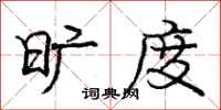 庞中华旷度行书怎么写