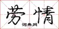 庞中华劳情行书怎么写