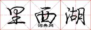 庞中华里西湖行书怎么写