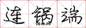 庞中华连锅端行书怎么写