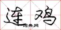 庞中华连鸡行书怎么写
