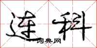 庞中华连科行书怎么写