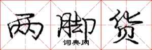 庞中华两脚货行书怎么写