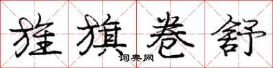 庞中华旌旗卷舒行书怎么写