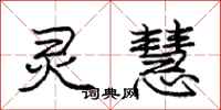 庞中华灵慧行书怎么写