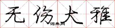 庞中华无伤大雅行书怎么写