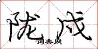 庞中华陇戍行书怎么写