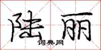 庞中华陆丽行书怎么写