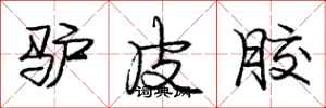 庞中华驴皮胶行书怎么写