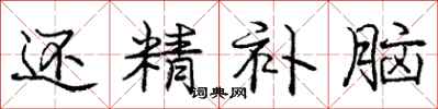 庞中华还精补脑行书怎么写