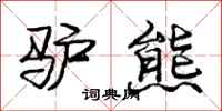 庞中华驴熊行书怎么写