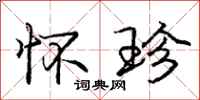 庞中华怀珍行书怎么写