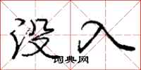 庞中华没入行书怎么写