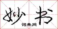 庞中华妙书行书怎么写