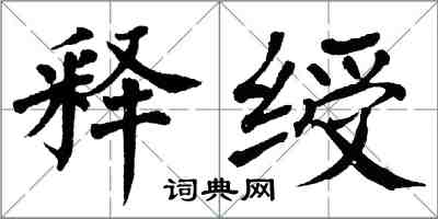 翁闿运释绶楷书怎么写