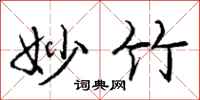 庞中华妙竹行书怎么写