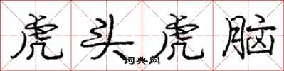 庞中华虎头虎脑行书怎么写