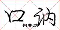 庞中华口讷行书怎么写