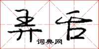 庞中华弄舌行书怎么写