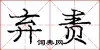 庞中华弃责行书怎么写