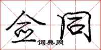 庞中华佥同行书怎么写