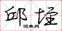 庞中华邱垤行书怎么写