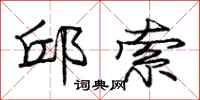 庞中华邱索行书怎么写