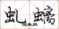 庞中华虬螭行书怎么写