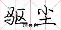 庞中华驱尘行书怎么写