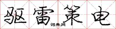 庞中华驱雷策电行书怎么写