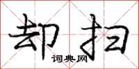 庞中华却扫行书怎么写