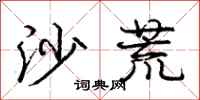 庞中华沙荒行书怎么写