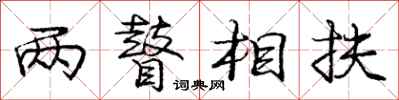 庞中华两瞽相扶行书怎么写
